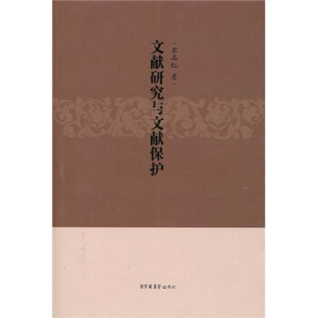 文献研究与文献保护【放心选购】
