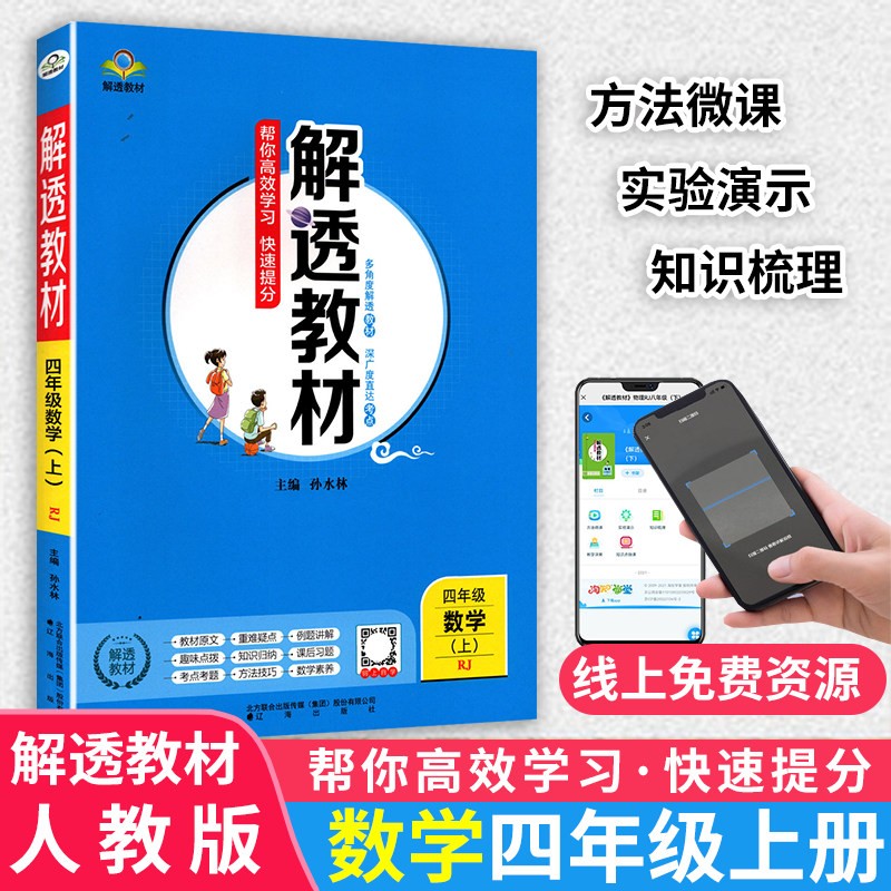 2022秋小学解透教材四年级数学上册人教版北师版4年级课本同步解读 人教版