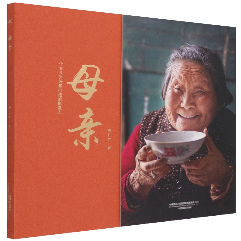 母亲：一个女儿为母亲打造的影像志 潘仁芳