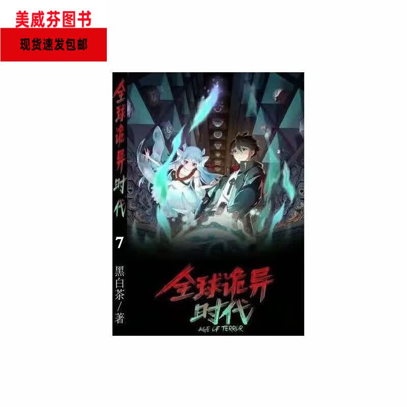 （当天发货）全新现货时代漫画全彩色(诡异时代)1-8册全套全集 由原著小说此刻进入恐怖时代改编更新至160话 中文版 第八册135-160话(新) 当天发货