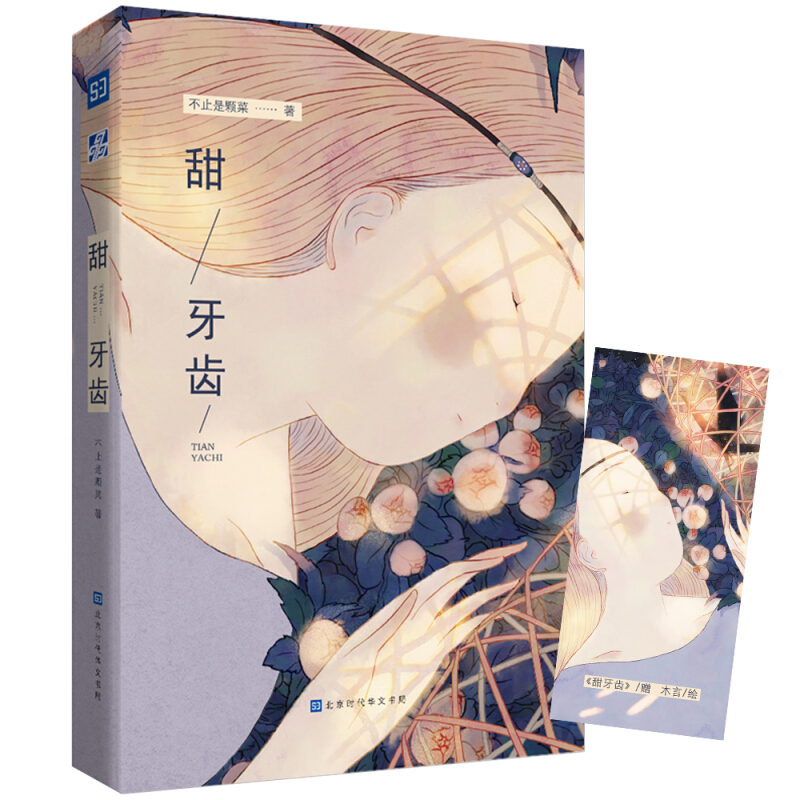 甜牙齿 甜牙齿