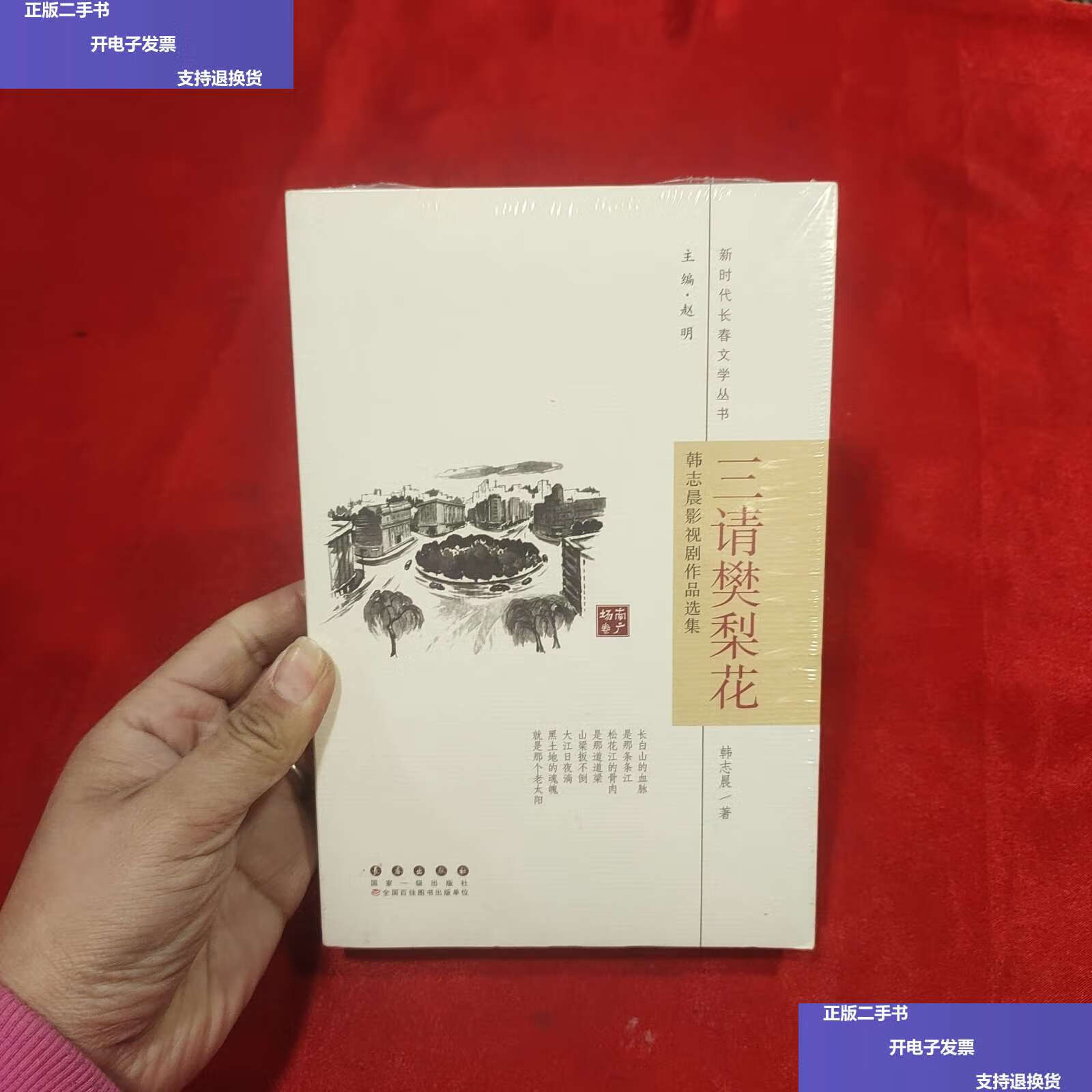 【二手9成新】三请樊梨花韩志晨  /韩志晨 长春