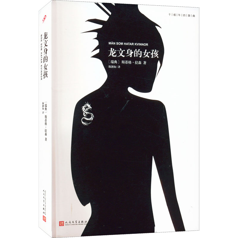龙文身的女孩 图书