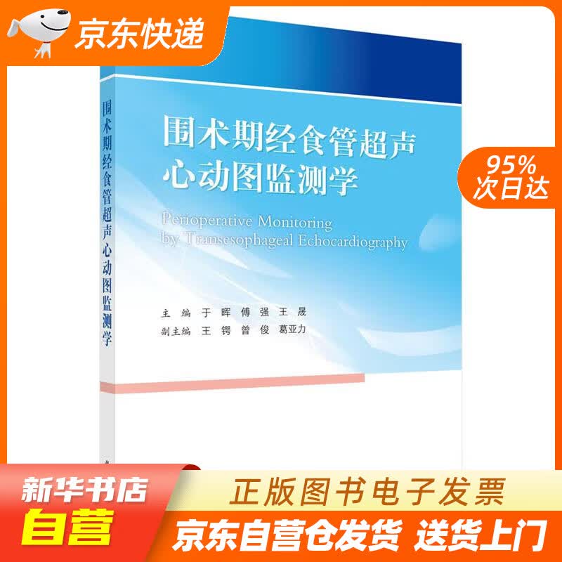 【新华书店正版】围术期经食管超声心动图监测学 于晖,傅强,王晟 科学