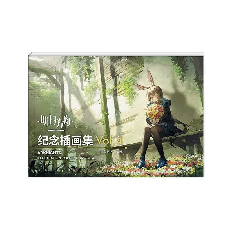 明日方舟纪念插画集.Vol.4 软精装（赠PET闪卡×4）鹰角网络塔防类手游画册怎么样,好用不?