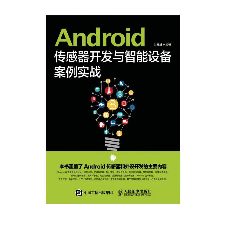 Android传感器开发与智能设备案例实战(异步图书出品)详情图