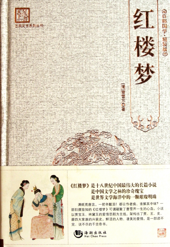 红楼梦(精)/古典文学系列丛书