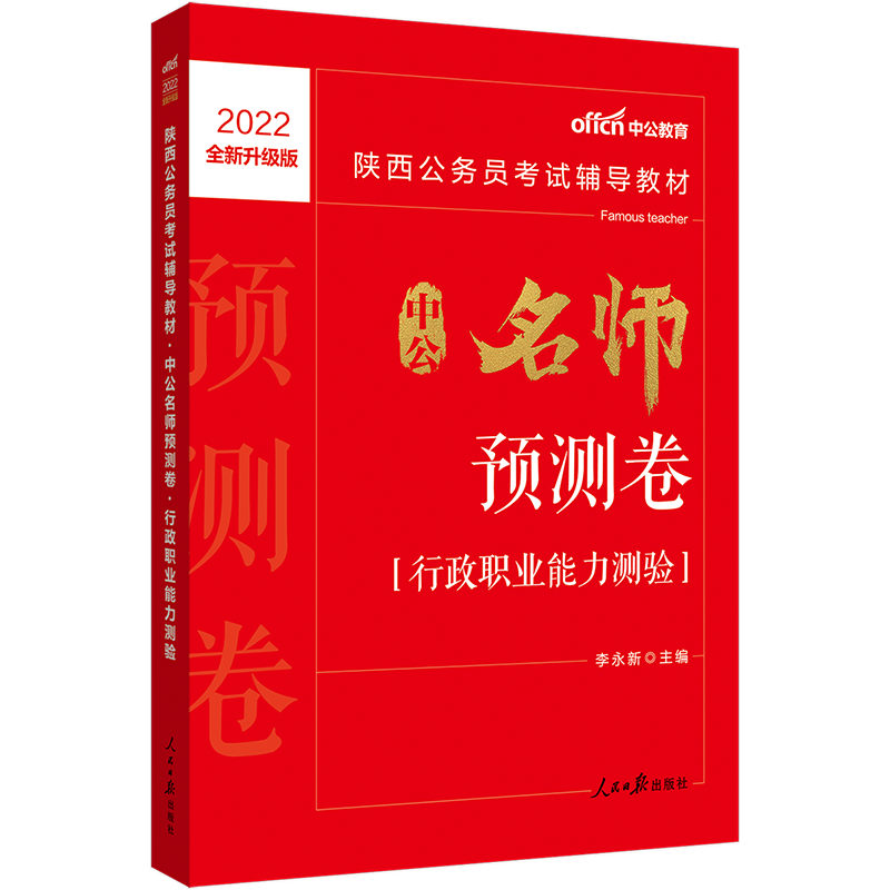 中公教育2022陕西公务员考试教材：预测卷行政职业能力测验（全新升级）