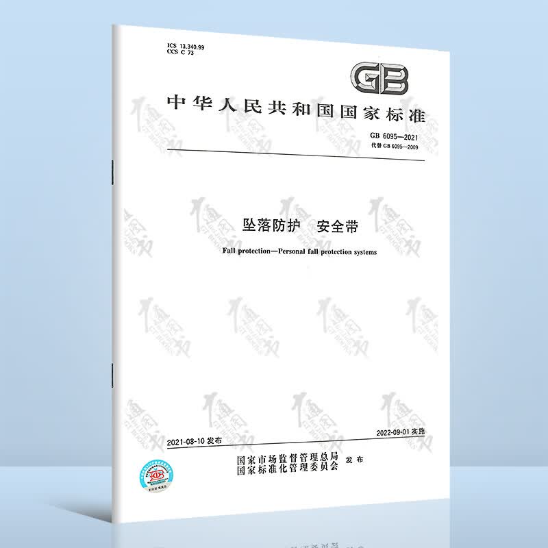 正版现货 GB 6095-2021 坠落防护 安全带 2022年09月01日实施 代替GB 6095-2009 中国标准出版社