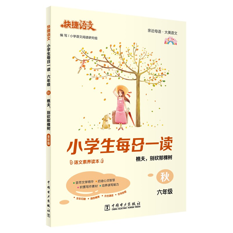 快捷语文 小学生每日一读 六年级 秋 全彩版