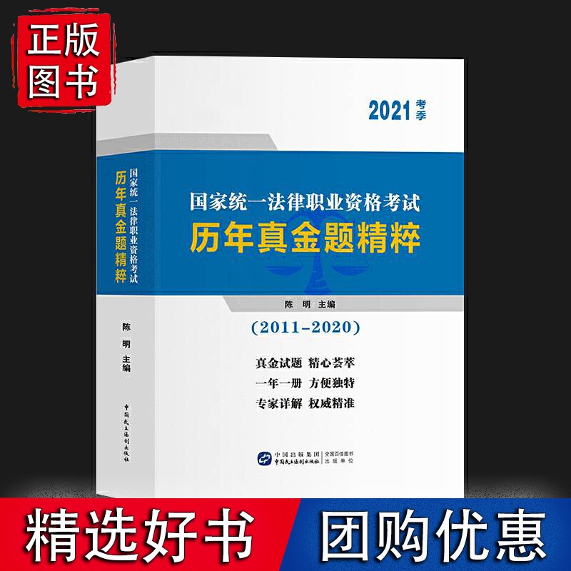 国家统一法律职业资格考试历年真金题精粹