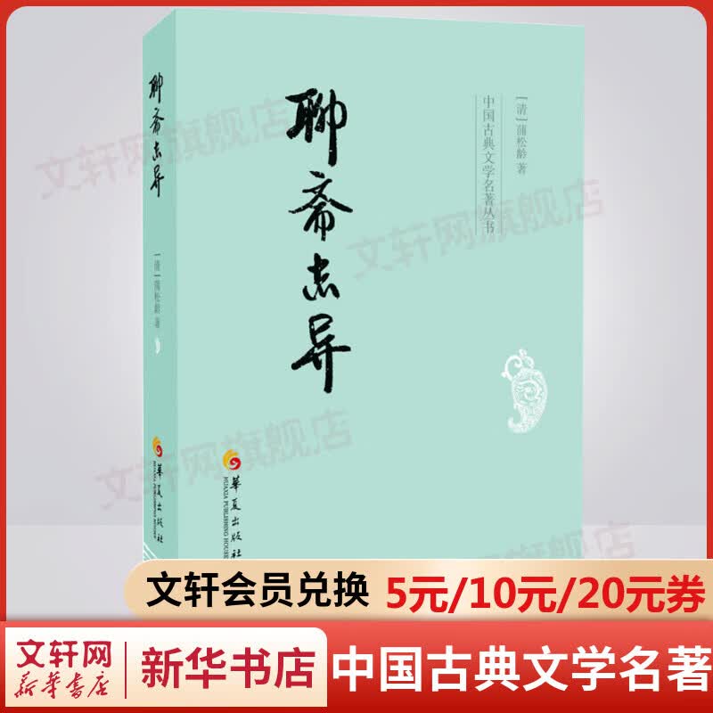 聊斋志异 原著无删减白话版 中国古典文学名著丛书
