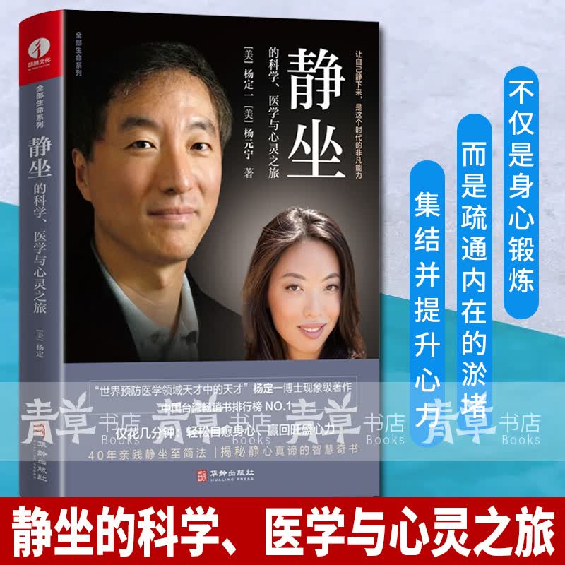 静坐的科学 医学与心灵之旅 杨定一 杨元宁著 精装彩印解压 冥想 净化心灵的书 静坐杨定一真原医心灵治愈书籍正版