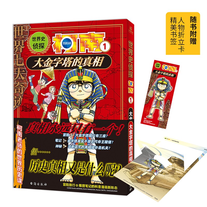 世界史侦探柯南1 大金字塔的真相 与柯南