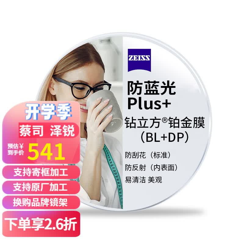 蔡司 泽锐钻立方防蓝光近视眼镜片单光铂金膜2片ZDM 泽锐 钻立方防蓝光Plus铂金膜 1.67(薄)怎么样,好用不?