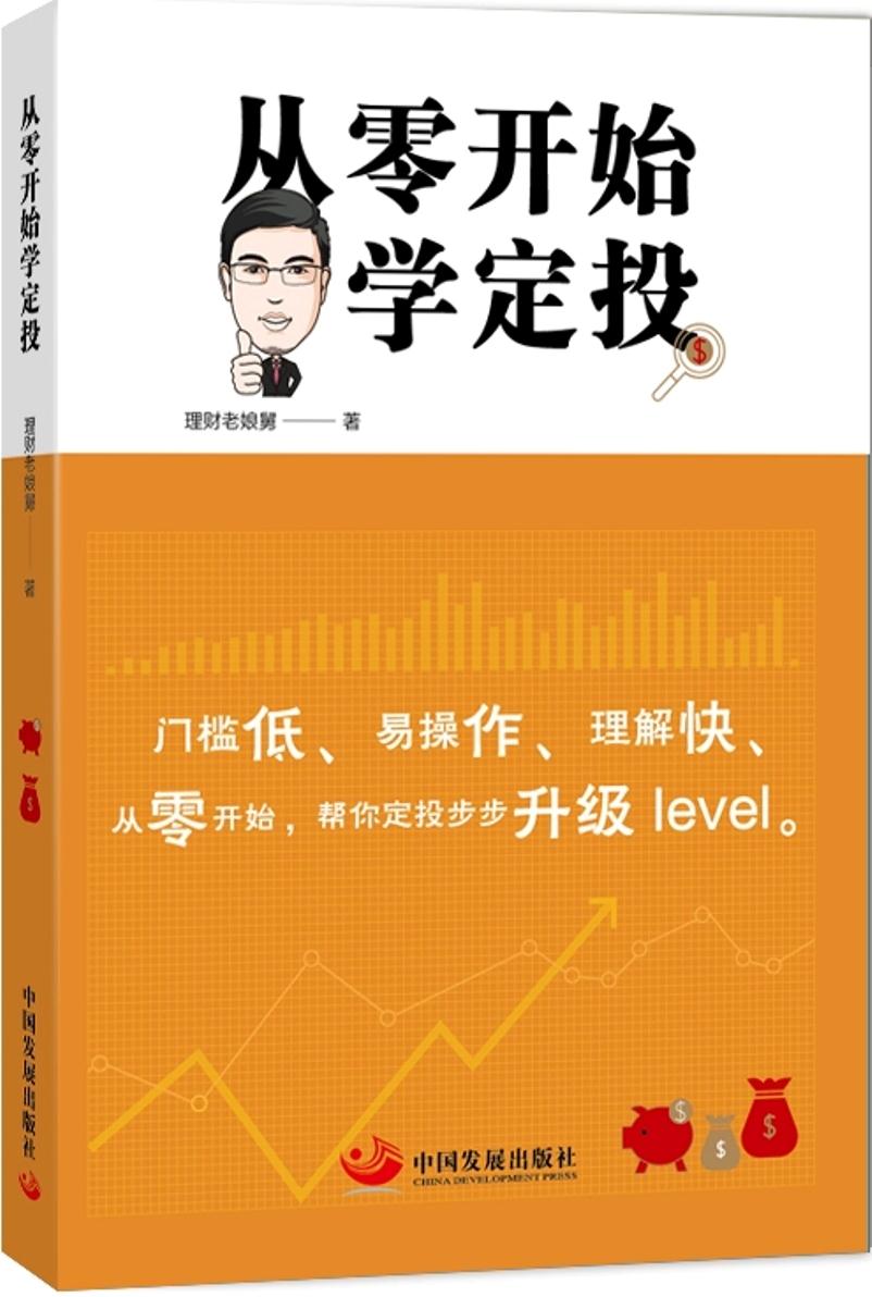 【正版新书】从零开始学定投