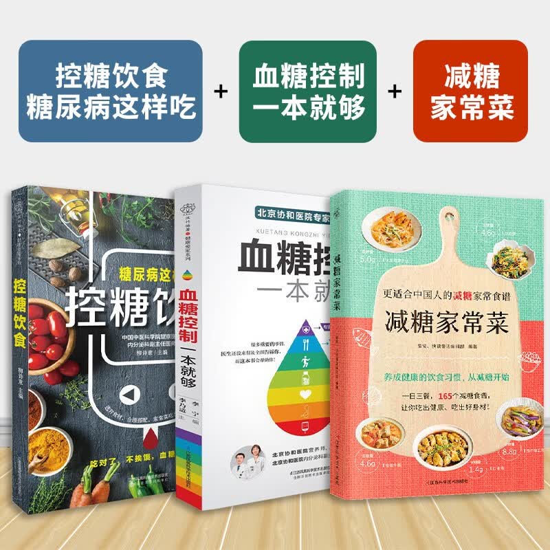 【官方正版】血糖控制一本就够+糖尿病降糖的300道菜食谱 糖尿病食谱 控糖 糖尿病饮食 血糖控制 高血糖书籍 减糖家常菜 控糖 菜谱 饮食调养 健康养生 食疗食补 中医保健膳食 营养搭配 （3册）血糖