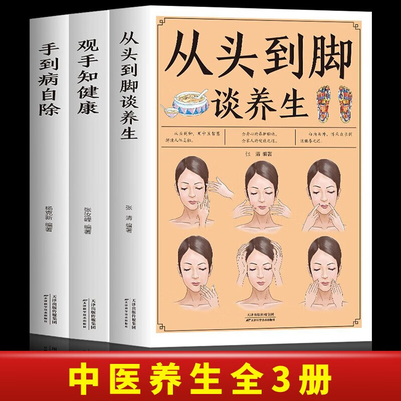 全3册观手知健康+从头到脚谈养生+手到病自除适合老百姓的推拿疗法详解人体足部耳部手部经络穴位及按摩防病治病详解家庭医学