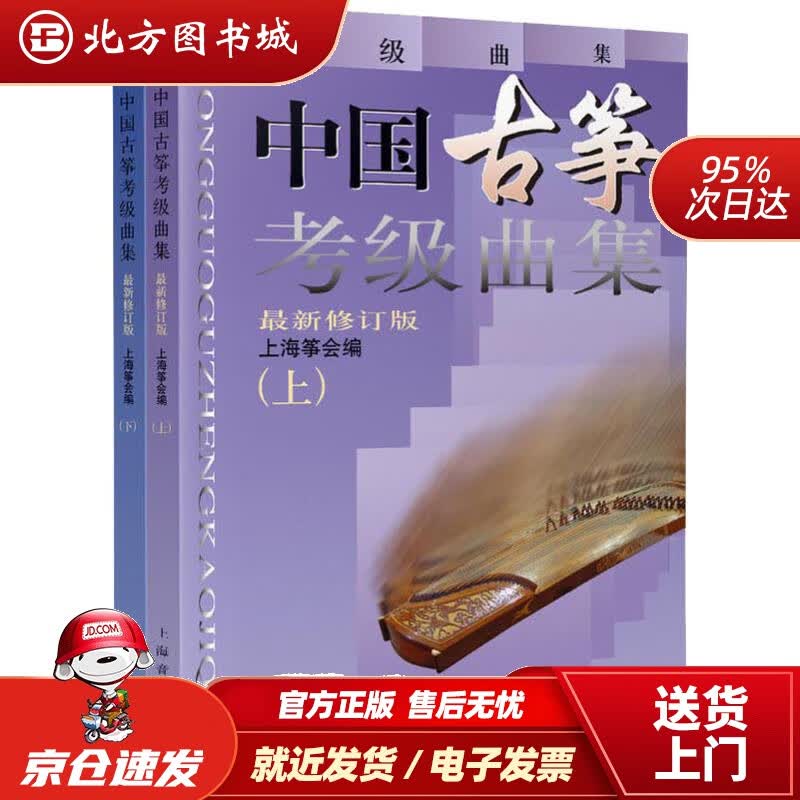 【正版现货】中国古筝考级曲集（修订版套装上下册）上海筝会上海音乐出版社 北方图书城