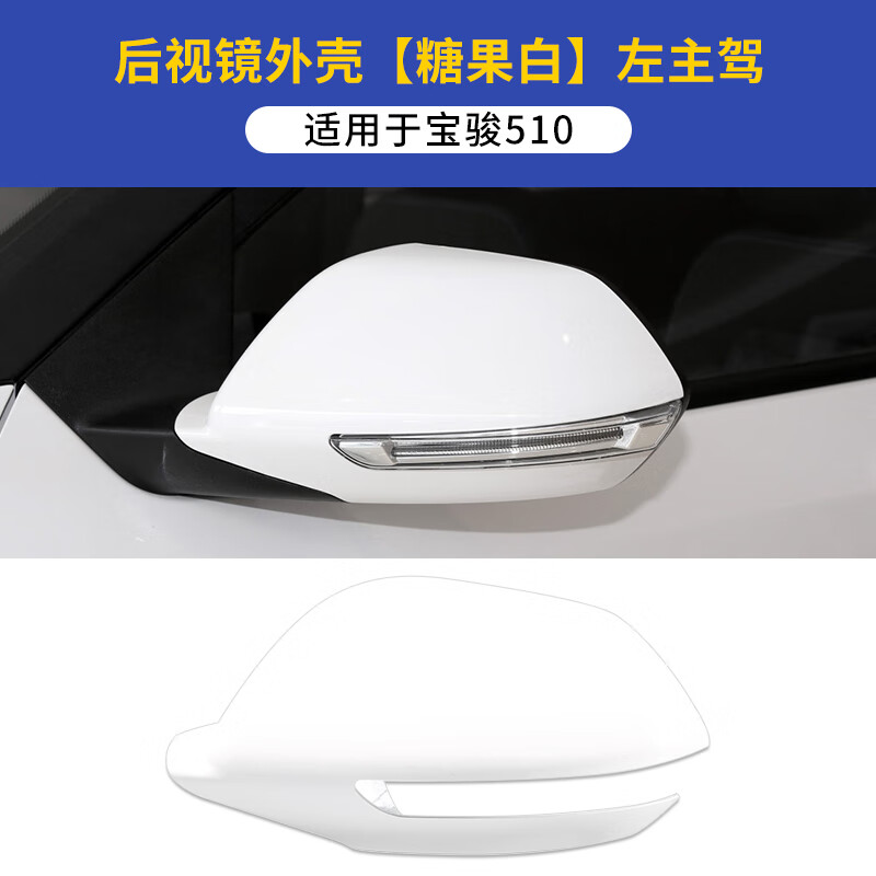 镜框车外倒车镜配件品质 后视镜镜框【 宝骏510后视镜外壳【糖果白】