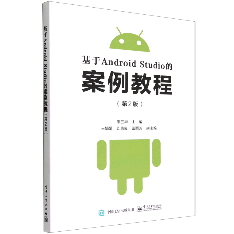 基于Android Studio的案例教程(第2版)