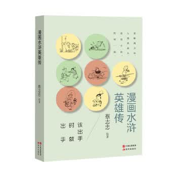 漫画水浒英雄传 蔡志忠 现代出版社【正版图书】