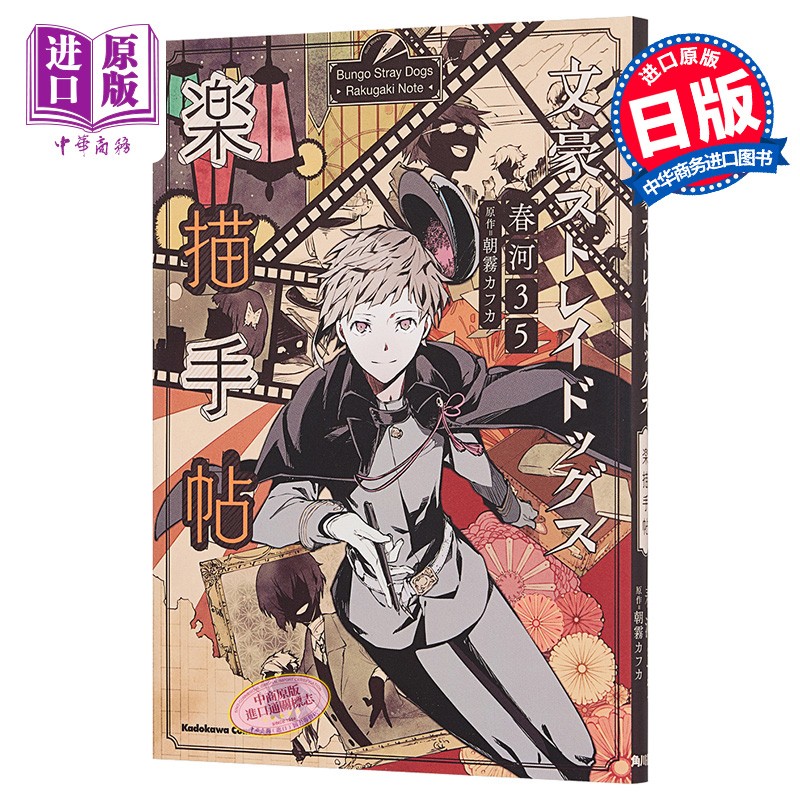 文豪野犬 乐描手帖 插画集 日文原版 文豪ストレイドッグス 楽描手帖 角川 春河35 朝雾卡夫卡