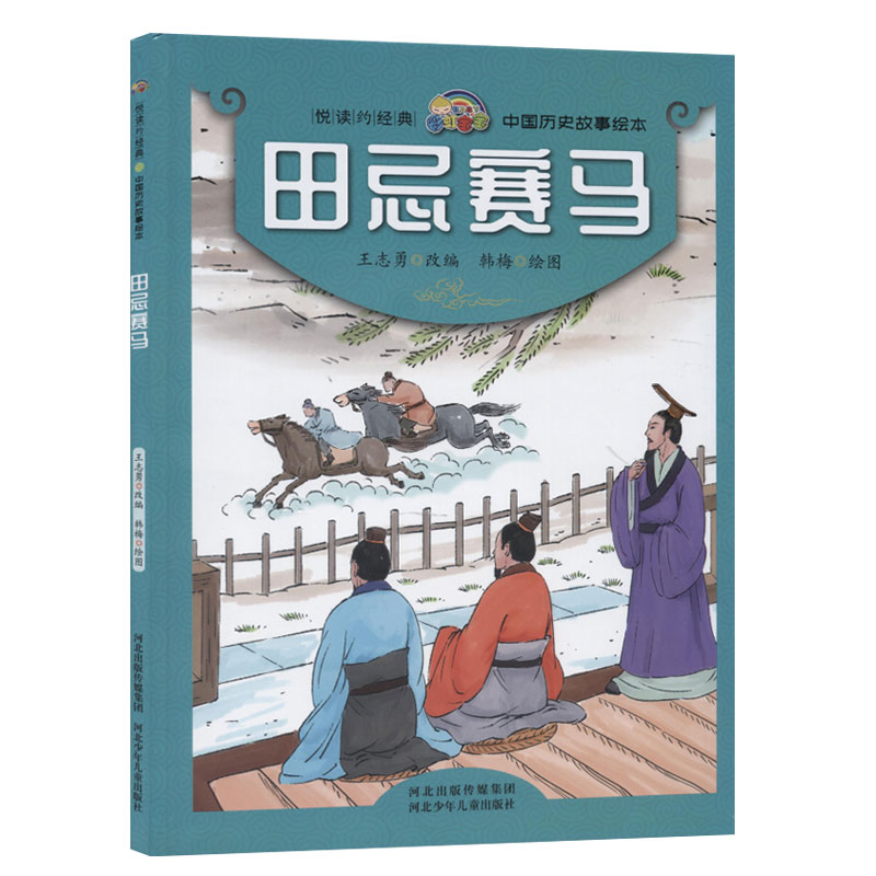 田忌赛马(精装绘本)幼儿园故事绘本图画书