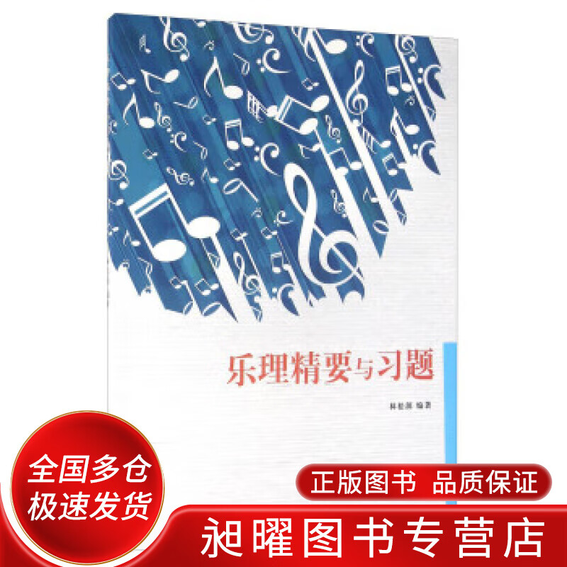 乐理精要与习题【正版精选】