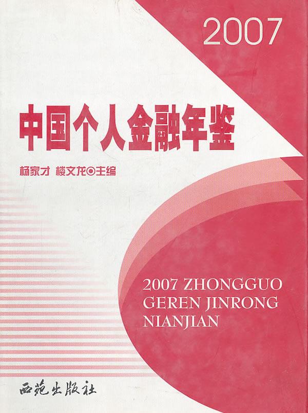 中国个人金融年鉴：2007【正版图书】