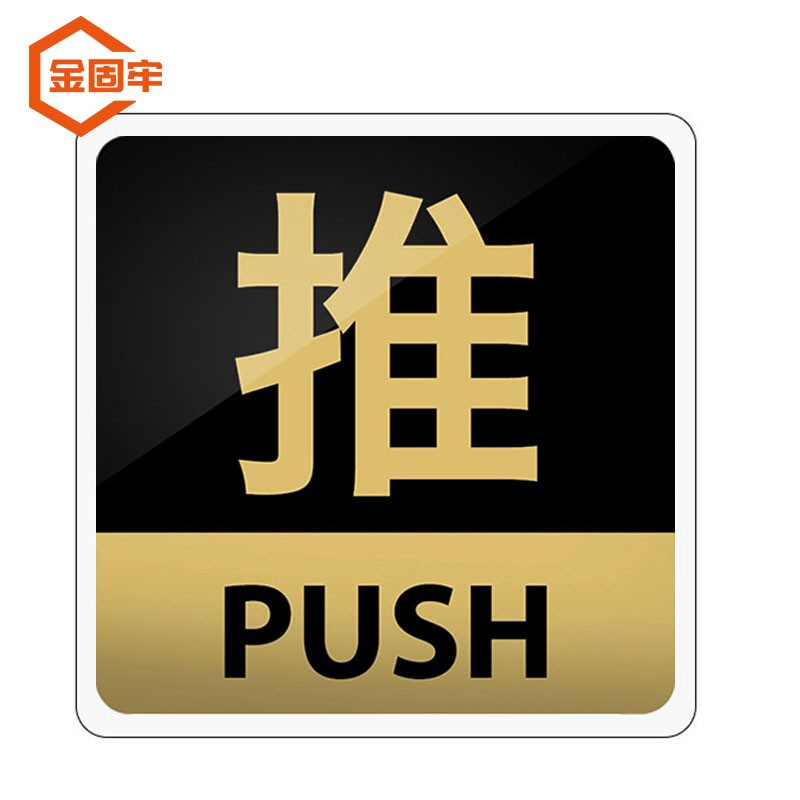 金固牢 kcxh-276 亚克力标识牌 警示牌 标语牌背胶标识贴 推push15*15