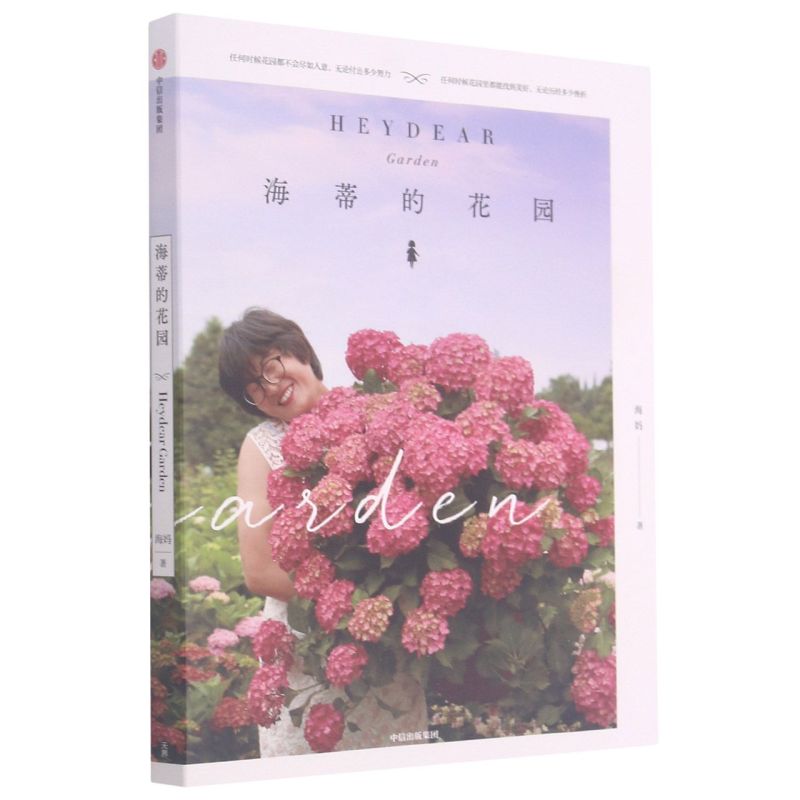 新华正版海蒂的花园