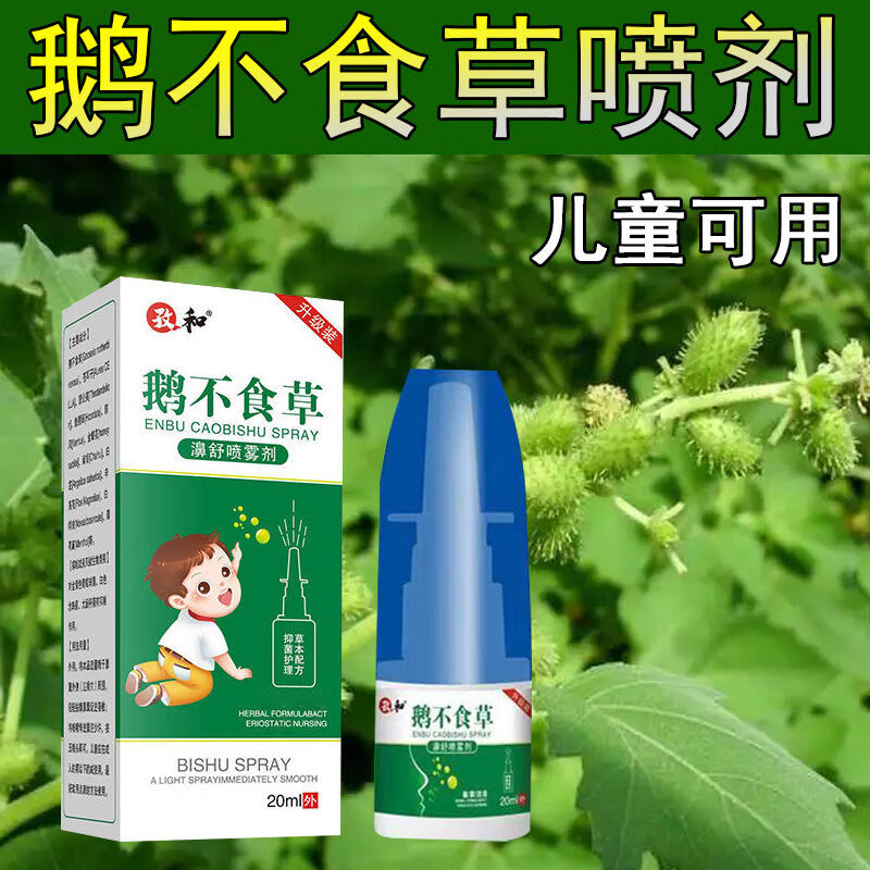 孜和 鹅不食草鼻舒喷剂  一瓶20毫升 通窍防鼻塞鼻不通气打喷嚏流鼻涕