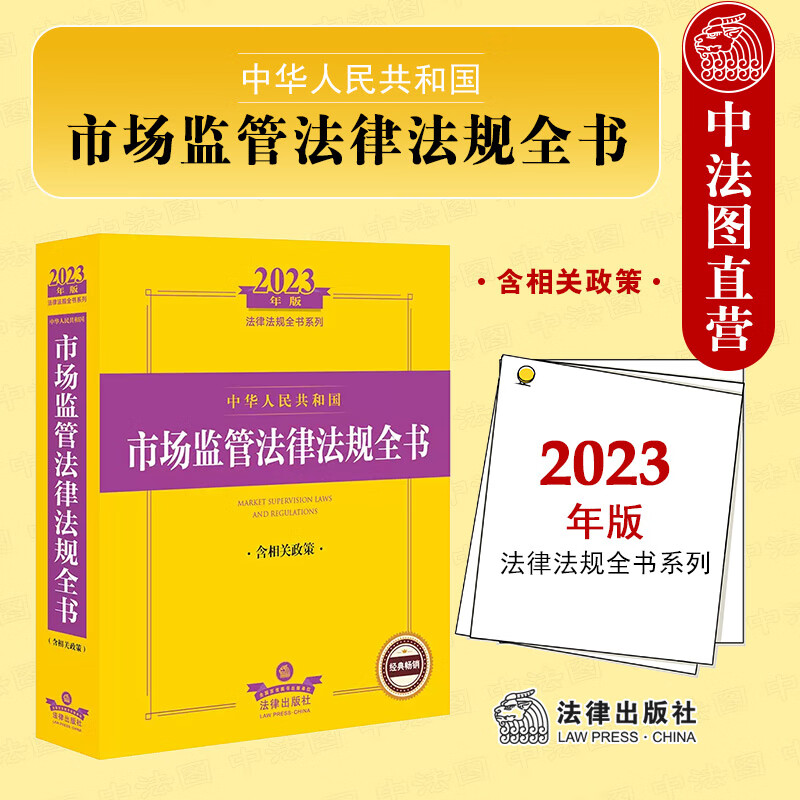 2023年版中华人民共和国市场监管法律法规全书：含相关政策 2023法律法规全书系列 法律出版社法规中心编 法律出版社