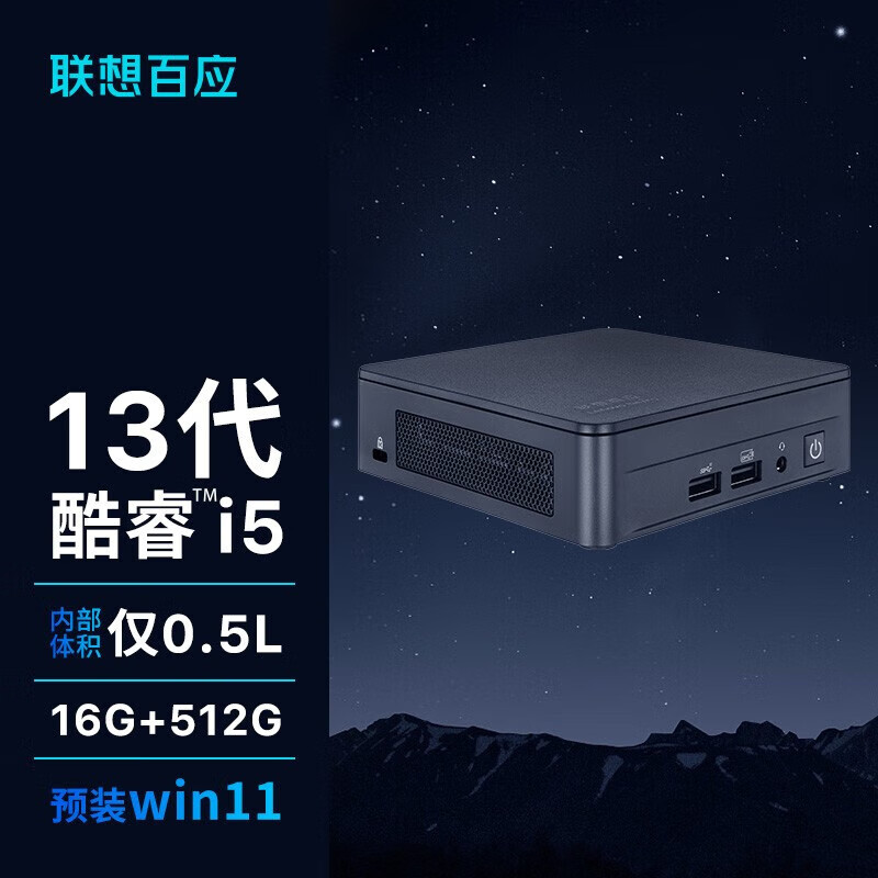 联想百应迷你主机 先锋山丘 13代酷睿处理器 i5-1340P 16G 512G