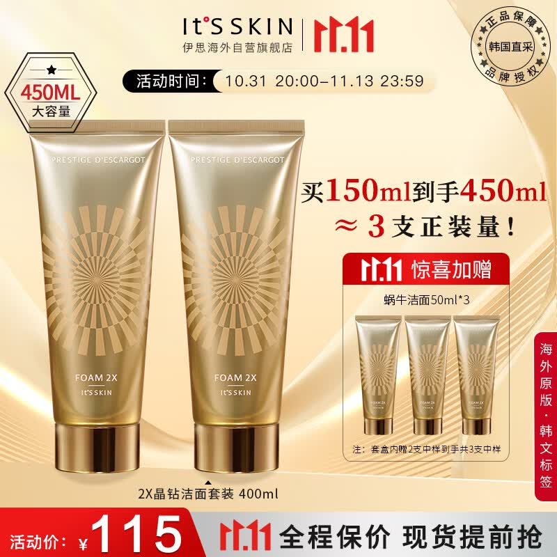 伊思（It’s skin）2X晶钻蜗牛氨基酸洗面奶套装礼盒 改善痘印深层清洁面乳男女适用使用感如何?