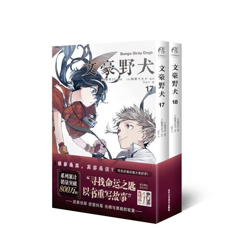 文豪野犬. 17-18（漫画） [日]朝雾卡夫卡原作，天闻角川出品著，[日]春河35编，[日]春河