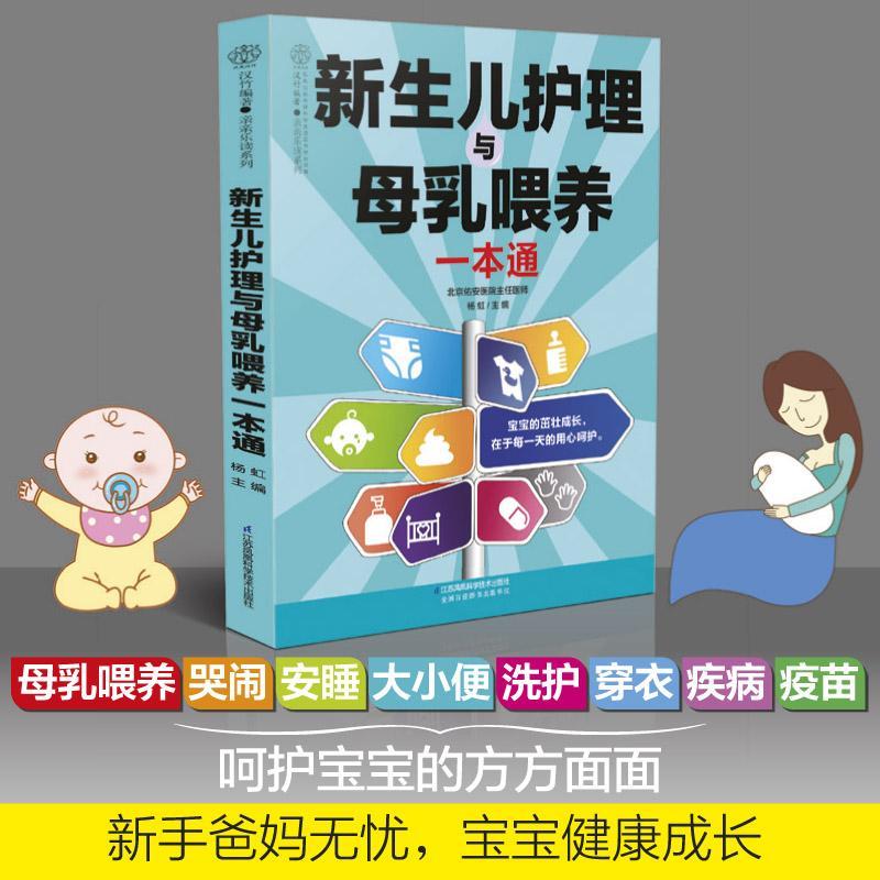 新生儿护理与母乳喂养一本通育儿书籍0-3岁新生儿护理百科全书