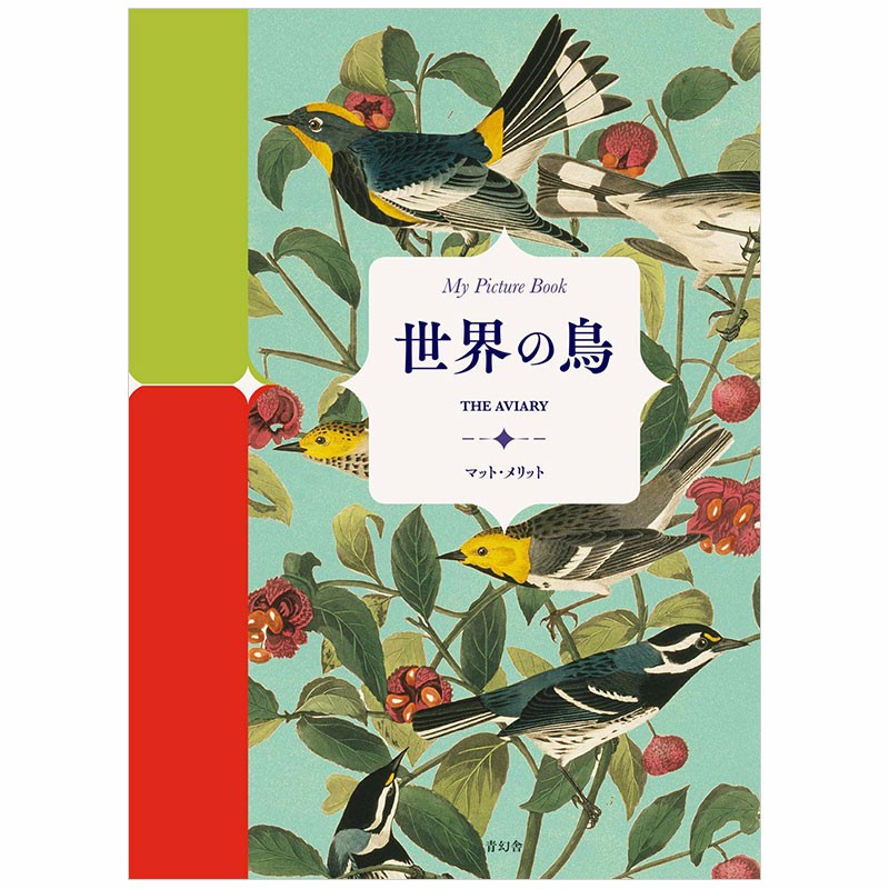 【现货】【My Picture Book】世界の鳥，【我的图画书】世界之鸟Seigensha 青幻舍善本图书