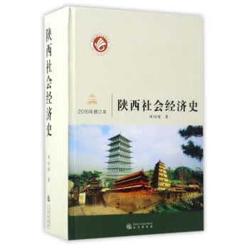 陕西社会经济史 田培栋 著【正版】
