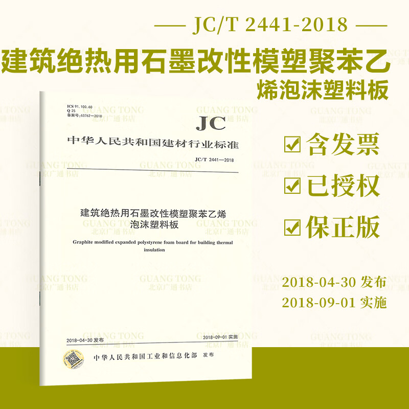 JC/T 2441-2018 建筑绝热用石墨改性模塑聚苯乙烯泡沫塑料板