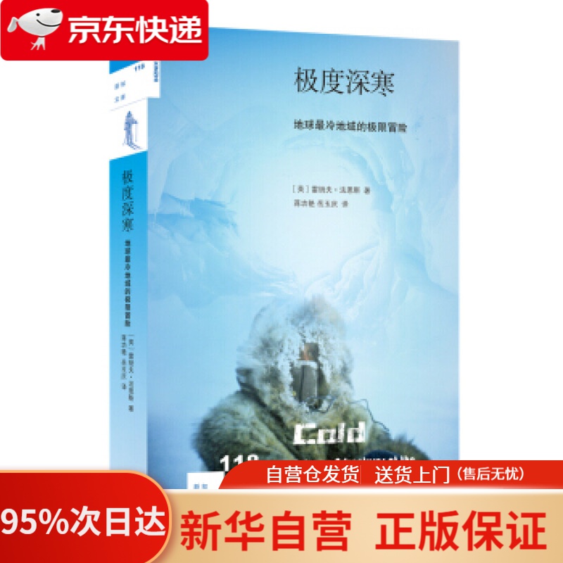 【新华书店正版】新知文库118·极度深寒：地球冷地域的极限冒险 雷纳夫·法恩斯 生活·读书·新知三联书店