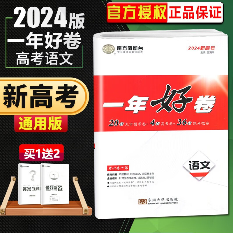 新高考2024 南方凤凰台 一年好卷 语文数学英语高三高考模拟试卷物理化学生物政治历史地理 高考卷高 (新高考)一年好卷语文 高中三年级