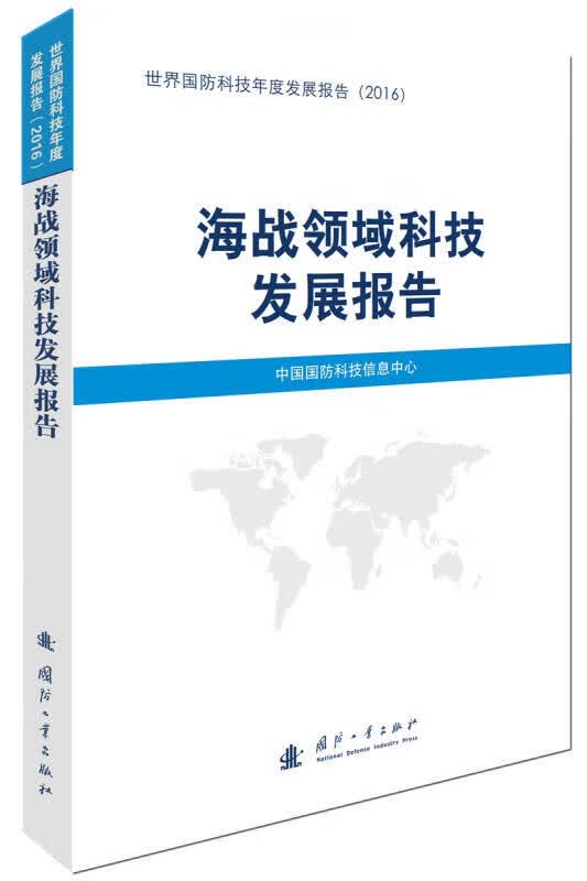 【正版书】海战领域科技发展报告