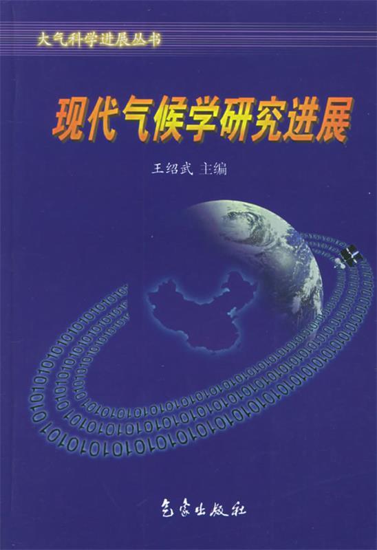 现代气候学研究进展 王绍武 主编【正版书】