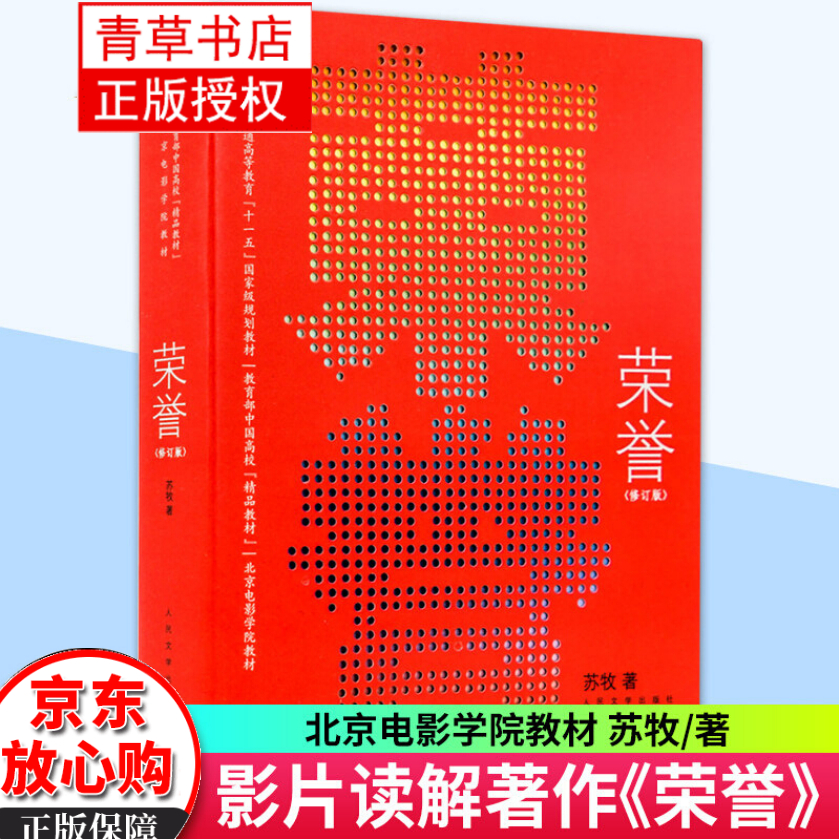 荣誉(修订版)北京电影学院教材 苏牧 大学教材大中专影片分析考研书籍 影片剖析剧本创作电影语言