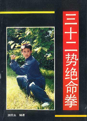 三十二势绝命拳 游民生【正版书】
