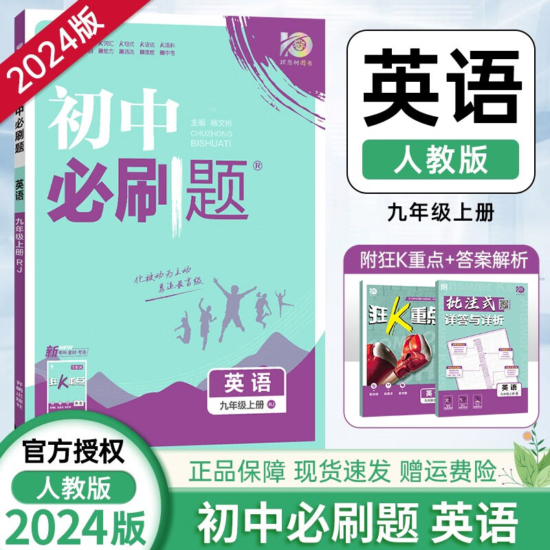 [科目自选]2024版初中必刷题九年级上人教版同步教材练习题练习册测试卷 初三9年级上册单科全套7本套装 人教版 英语
