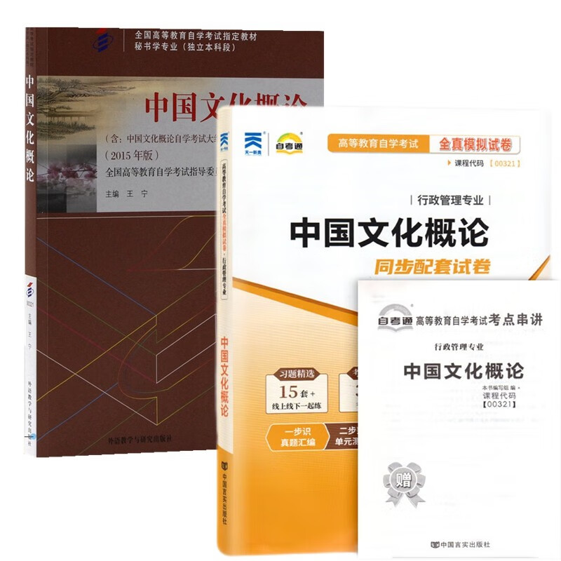 自考教材00321中国文化概论 自考教材 自考通全真模拟试卷 附历年真题 赠考点串讲 全套2本