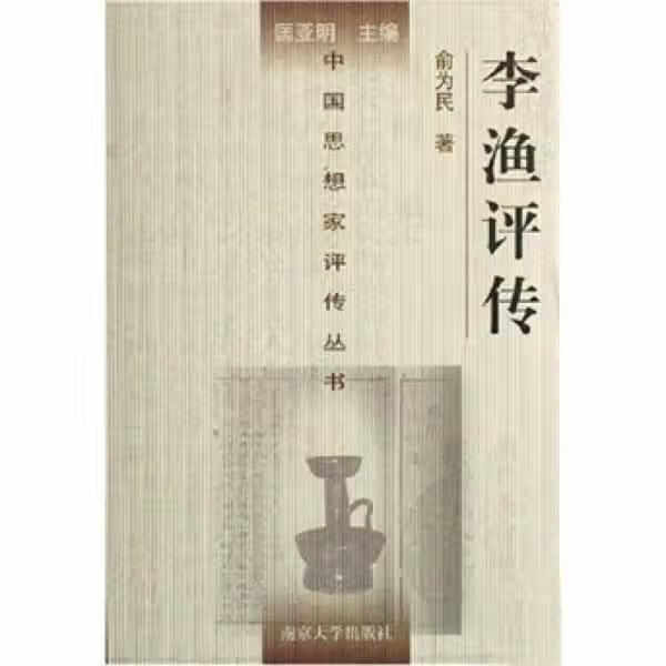李渔评传 俞为民 南京大学出版社 978